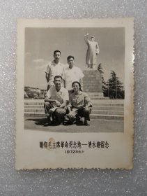 瞻仰毛主席革命纪念地  清水塘留念  1972年  老照片  像片