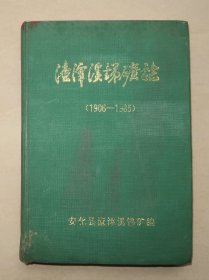 渣滓溪锑矿志  （1906至1985）1994年