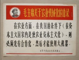 毛主席关于农业机械化的语录 宣传画 毛泽东军帽头朝右像 毛主席 农业机械化 毛泽东 之五