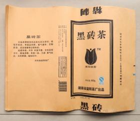 茶叶包装20张   黑砖茶 黑郁金香 湖南省益阳茶厂出品  2009年 900克  茯茶 黑茶 茶叶