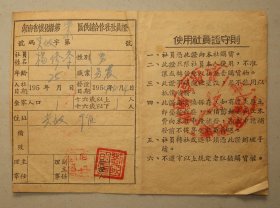 湖南省怀化县第柒区供销合作社  社员证  1954年