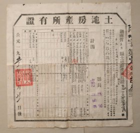 土地房产所有证 益阳县 龚润生  土地改革后核发 1953年  县长  陆强