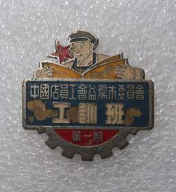 中国店员工会  益阳市委员会  工训班  第一期  徽章
