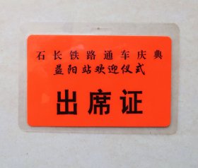 石长铁路通车庆典 益阳站 出席证  纸卡片
