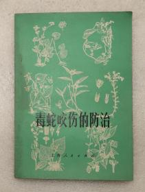 毒蛇咬伤的防治 1970年  中草药治疗  中药  草药  蛇咬伤