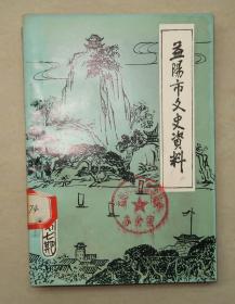 益阳市文史资料 第七期 1985年