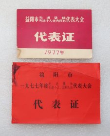 益阳市 先进集体 先进个人  优秀民兵  代表大会  1977年  代表证二张  纸卡片  之二