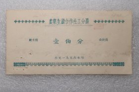 农业生产合作社工分票 壹伯分 1956年  安化  之二