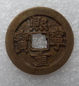 熙宁重宝  2.92cm  厚重