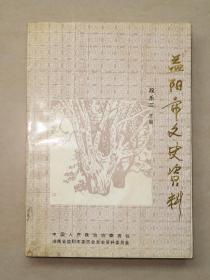 益阳市文史资料 第十五期 1993年