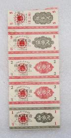 湖南省人民委员会   棉布购买证   1955年  连体五枚  其中撕断已经粘补