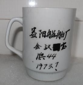 益阳船舶厂  1973年  茶杯