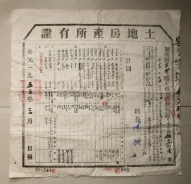 土地房产所有证 宁乡县 土地改革后核发 张再坤 张正山 张保中 1953年 宁乡 县长 周政  之一