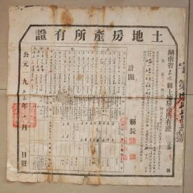 土地房产所有证   1953年   共2张   益阳  殷泽民   茶园岭