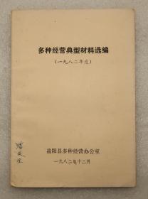 多种经营典型材料选编  益阳县多种经营办公室  1982年  棉花  茶叶  柑桔  黄花  长毛兔  蘑菇