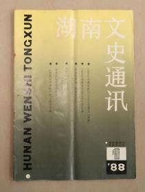 湖南文史通讯  1988年第一 第三 第四期共三本