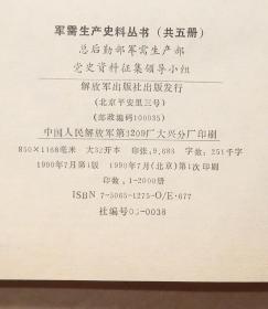 1927年至1949年 军需生产史料丛书 (三)  军需生产回忆录  单本..