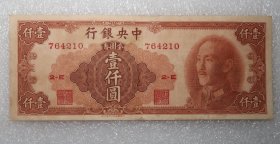 中央银行 金圆券 中华版 壹仟圆 中华书局股份有限公司 1949年  之二