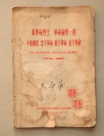 益阳  益灰共青铁路  象革命烈士 革命前辈一样 不怕牺牲 忠于革命 敢于革命 善于革命