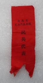 湖南省民兵代表会议   民兵代表  胸标 布标