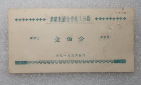 农业生产合作社工分票 壹伯分 1956年  安化  之三