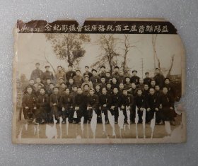 益阳县首届工商税务座谈会摄影纪念  1951年3月28日  老照片  像片