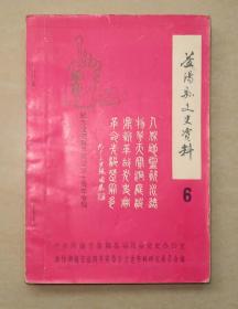 益阳县文史资料 第六辑 1989年