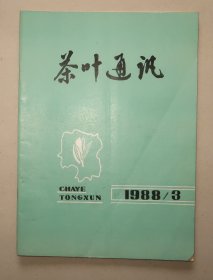 茶叶通讯  1988.3