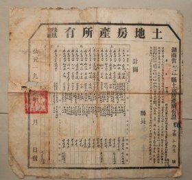 土地房产所有证 桃江县 土地改革后核发 1953年 桃江 罗冬初  吴补英