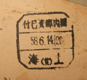 国内邮资已付 1958年上海寄辽宁 邮简