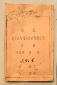 航空救国图案  抗战 抗日 益阳县立龙洲简易乡村师范学校  毛笔抄本  民国  内页只写了11个筒子页  未写页面13个筒子页有虫蛀现象   全册共24个筒子页  益阳 县立 龙洲简易 乡村师范学校