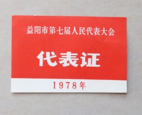 益阳市第七届人民代表大会   代表证   纸卡片