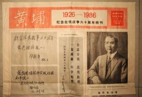 黄埔  纪念北伐战争六十周年特刊   黄埔军校同学会编  1986年