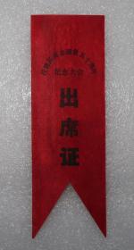 段德昌同志逝世五十周年纪念大会   出席证  胸标 布标