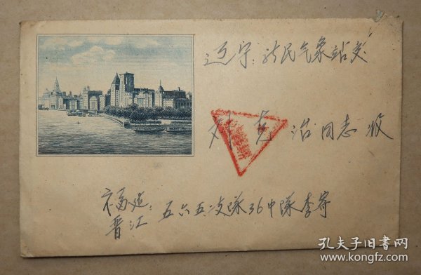 军邮免费军事邮件邮戳加贴普8 1961年 福建实寄辽宁封 实寄封