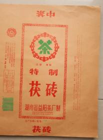 中茶 益阳茶厂 1996年11月25日  茯砖 2公斤 茶叶包装 茶叶 共121张 （长44cm宽50.6cm）