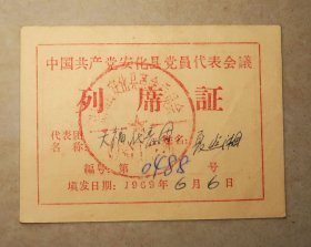 安化县  列席证  1969年  纸卡片