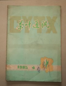 茶叶通讯  1985.4