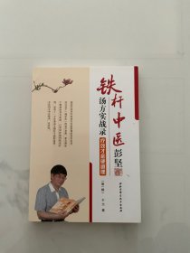 铁杆中医彭坚汤方实战录