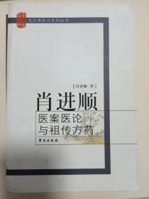 肖进顺医案医论与祖传秘方