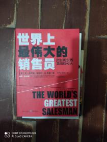世界上最伟大的销售员：把任何东西卖给任何人