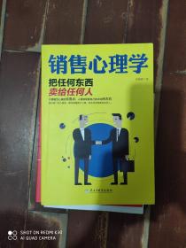 销售心理学：把任何东西卖给任何人