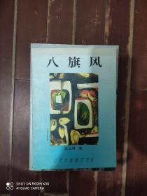 辽宁作家散文书系---八旗风 ［作者签名赠友本］印数1000册