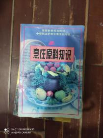 烹饪原料知识+烹饪原料加工技术 2册合售