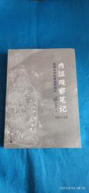 内证观察笔记真图本中医解剖学纲目(A52箱)