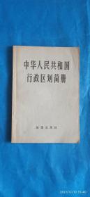 中华人民共和国行政区划简册(50A箱)