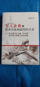 军工企业与资本市场和政府的关系:从白宫为什么能“hold住”华尔街上的军工巨头说起(A67箱)