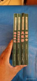 思钗影、榻春秋记、玉娥欢录引、烟雨合【四册合售】（A25箱）