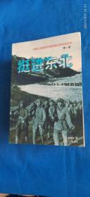 中国人民解放军第四野战军征战纪实（全5册）(A58箱)