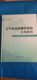 辽宁省自然重砂资料应用研究（SGS）